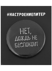 Значок круглый СПб Нет, дождь не беспокоит (черный) (металл) (37мм)