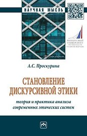 Становление дискурсивной этики. Теория и практика анализа современных этических систем
