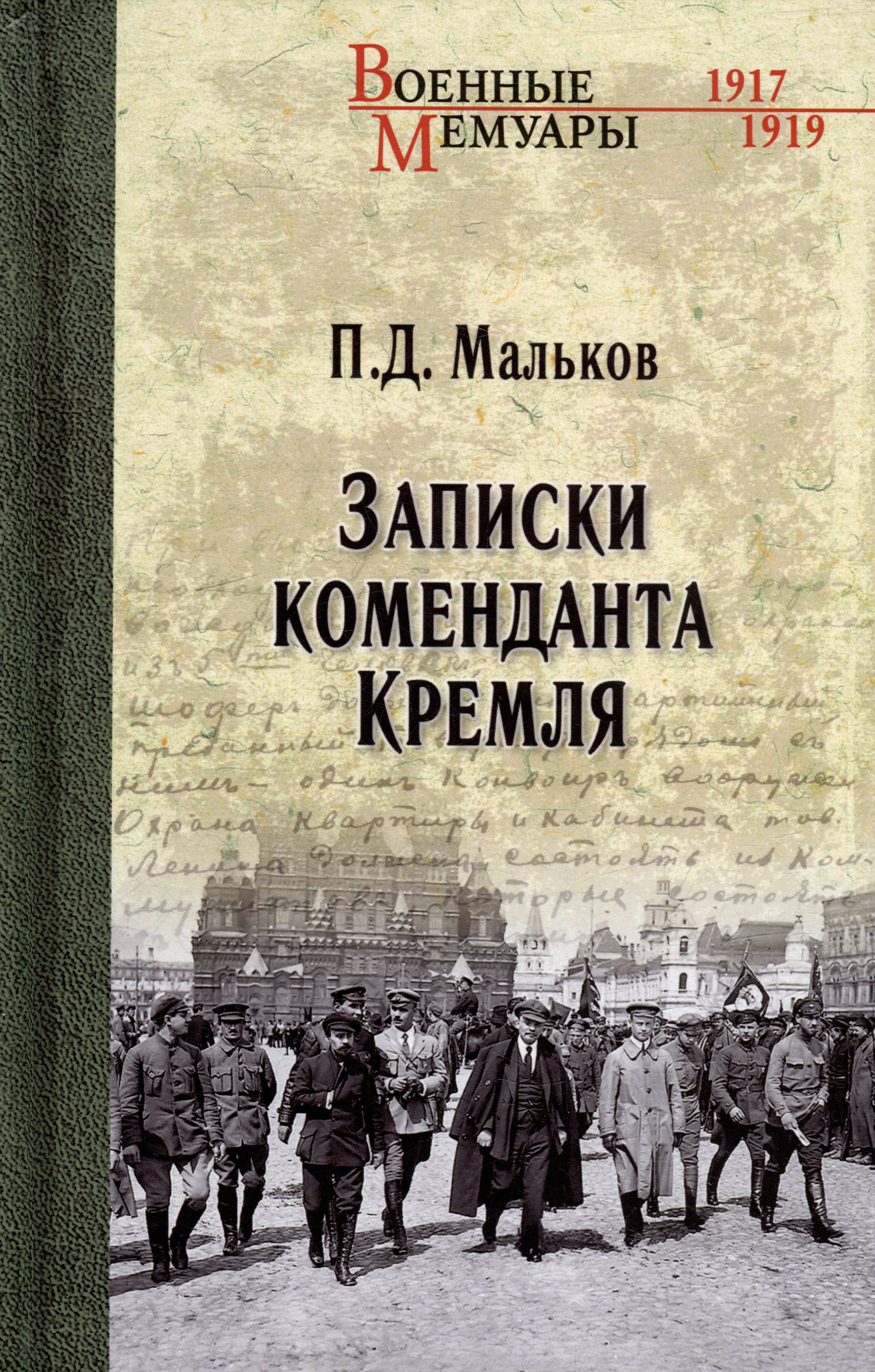 

Записки коменданта Кремля