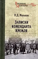 Записки коменданта Кремля