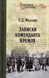 Записки коменданта Кремля