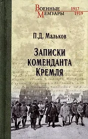 Записки коменданта Кремля