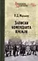 Записки коменданта Кремля - 0