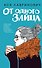 От одного Зайца - 0