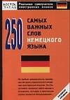 250 самых важных слов немецкого языка