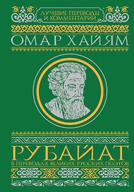 Омар Хайям Рубайат в переводах великих русских поэтов