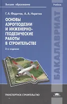Основы аэрогеодезии и инженерно-геодезические работы в строительстве. Учебник. 2-е издание, переработанное и дополненное