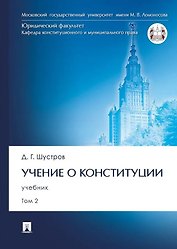 Учение о конституции: учебник: в 2-х томах. Том 2
