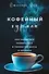 Кофейный гурман. Как научиться разбираться в тонкостях вкуса и аромата - 0