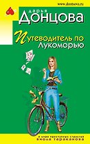 Путеводитель по Лукоморью