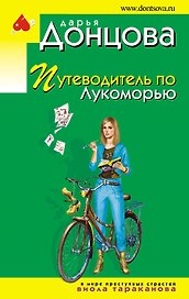 Путеводитель по Лукоморью