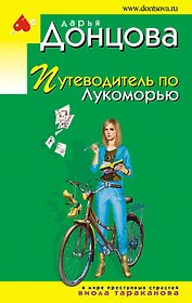 Путеводитель по Лукоморью
