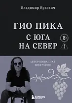 Гио Пика: с юга на север. Авторизованная биография