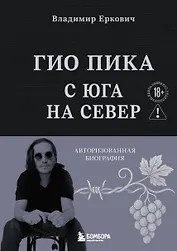 Гио Пика: с юга на север. Авторизованная биография