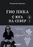 Гио Пика: с юга на север. Авторизованная биография - 0
