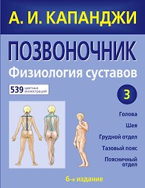 Позвоночник: Физиология суставов. 6-е изд.