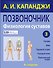 Позвоночник: Физиология суставов. 6-е изд. - 0