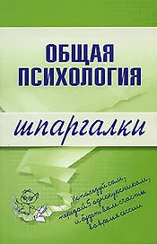 Общая психология: Шпаргалка