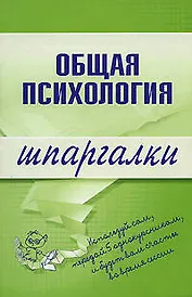 Общая психология: Шпаргалка