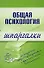 Общая психология: Шпаргалка - 0