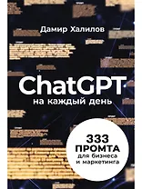 ChatGPT на каждый день: 333 промта для бизнеса и маркетинга