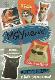 Мяумемы. Котостикеры с ВАУ-эффектом! Наклейки