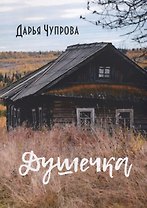 Душечка