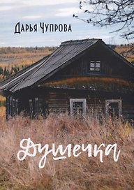 Душечка