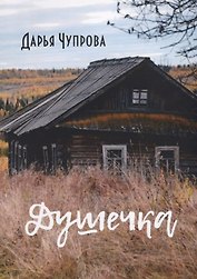 Душечка