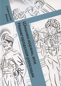 Шишкин корень, или Нижегородская рапсодия. Посвящается 800-летию Нижнего города - 0