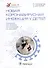 Новая коронавирусная инфекция у детей: руководство для врачей - 0