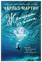 Женщина без имени