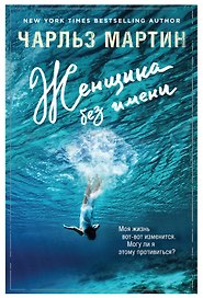Женщина без имени