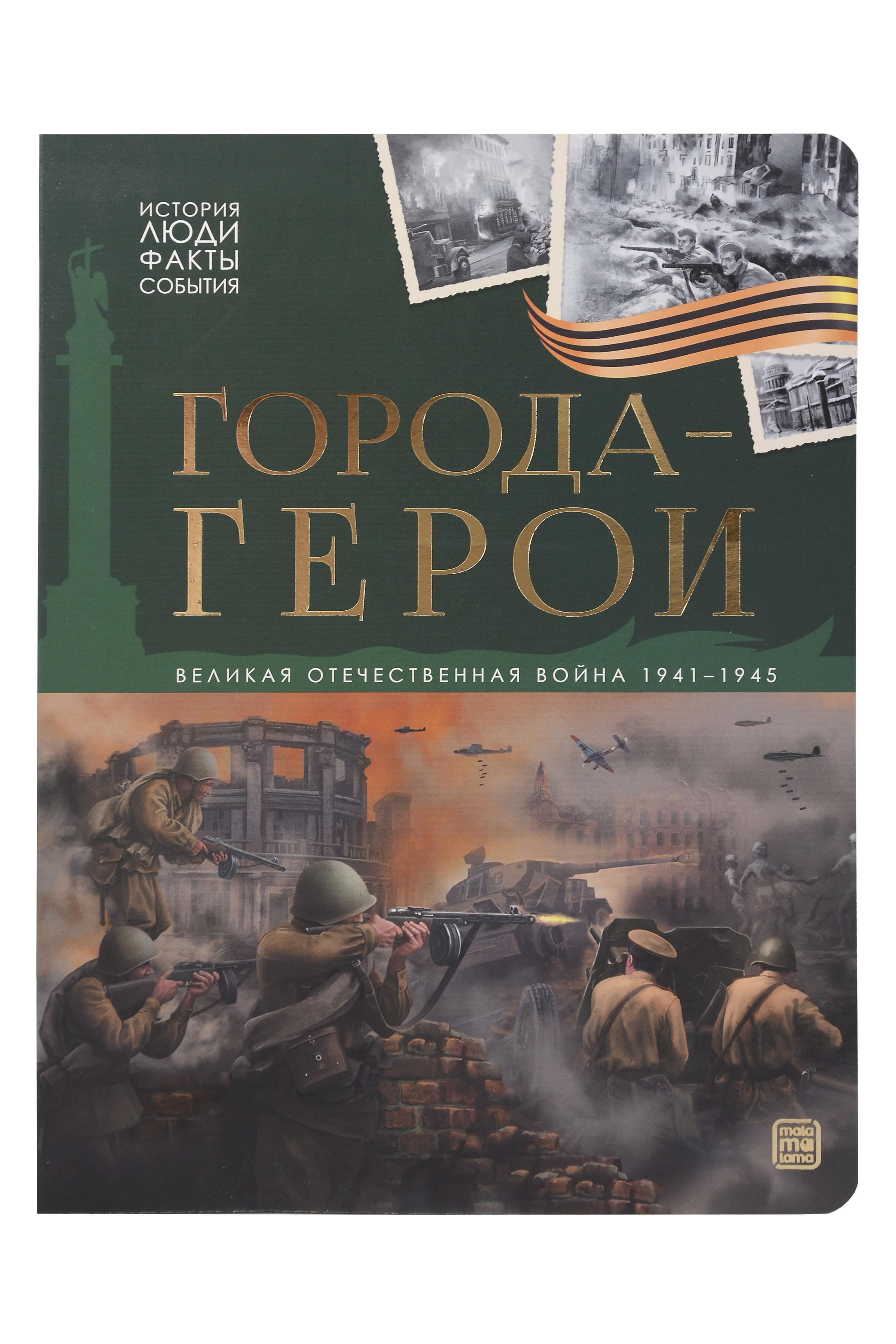 

История: люди, факты, события. Города герои