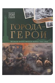 История: люди, факты, события. Города герои