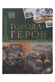 История: люди, факты, события. Города герои