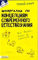 Шпаргалка по концепциям современного естествознания  : ответы на экзаменационные билеты / № 28