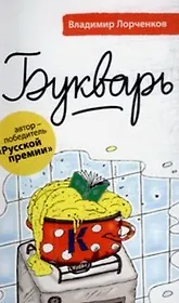 Букварь: рассказы