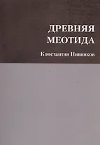 Древняя Меотида