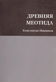 Древняя Меотида