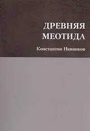 Древняя Меотида