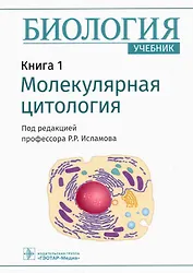 Биология.  В 8 книгах. Книга 1. Молекулярная цитология
