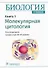 Биология.  В 8 книгах. Книга 1. Молекулярная цитология - 0