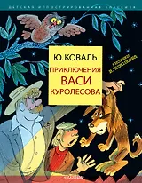 Приключения Васи Куролесова