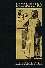 Декамерон
