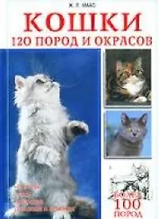 Кошки. 120 пород и окрасов