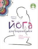 Йога для беременных - 0