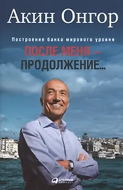 После меня - продолжение...