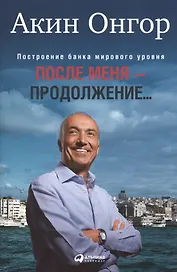 После меня - продолжение...