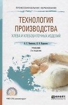 Технология производства хлеба и хлебобулочных изделий Учеб. (2 изд) (ПО) Чижикова